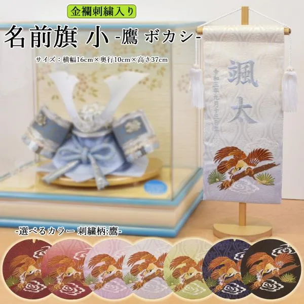 五月人形 ５月人形 名前旗 男の子 鷹 たか タカ 黒 紺 エンジ 青 緑 紫 あずき 刺繍名入れ代込 台座付き コンパクト お祝い 兜飾り 4/19までの注文で5/5着可能