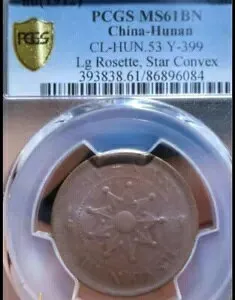 レア 2 個 1912 中国湖南コイン ナイン スター 10C PCGS MS61BN 凸 + 凹花