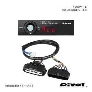 pivot ピボット 3-drive・α スタンダードモデル＋車種専用ハーネスセット ピクシススペース L575/585A H23.9～ 3DA+TH-2A