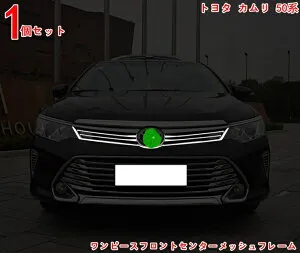 トヨタ カムリ50系 後期 アクセサリー CAMRY用 耐傷性と耐摩耗性 ワンピースフロントセンターメッシュフレーム カスタム パーツ 1P ABS製 3206
