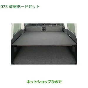 大型送料加算商品 ●純正部品ダイハツ アトレーワゴン荷室ボードセット純正品番 999-07720-M5-130 999-02060-M5-284※【S321G S331G S321V S331V】073