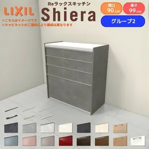 26年新モデル カップボード シエラ 間口90cm ハイフロアキャビネット 壁付け型 カウンター高さ99cm 奥行45cm W900mm グループ2 LIXIL リクシル 食器棚 ロータイプ 一人暮らし キッチン収納 キッチン
