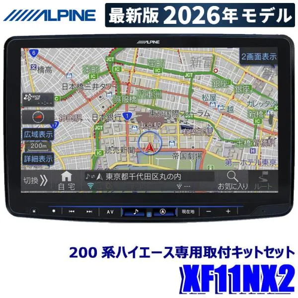 【2026年モデル】最新地図(2025年度版) XF11NX2 ALPINE アルパイン フローティングBIGX11 ビッグX11型カーナビ トヨタ 200系ハイエース(H25/12～)専用セット