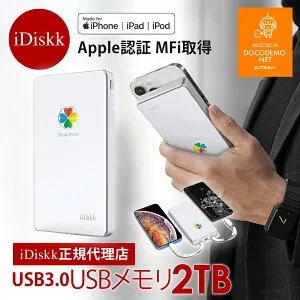 Apple MFI 認証 iDiskk iPhone iPad 専用 ハードディスク 2TB USB3.0 外付け ドライブ メモリ バックアップ iPhone17 16 15 14 13 1211SE 8 7 HDD (2048GB) 外付けハードディスク フラッシュドライブ type-c Lightning コネ