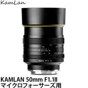 【送料無料】 KamLan Optical KAMLAN 50mm F1.1II マイクロフォーサーズマウント用 KAM0017 [単焦点レンズ/標準レンズ/MFT/カムランオプティカル]