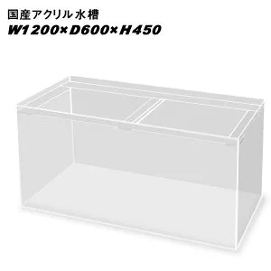 国産アクリル水槽W1200×D600×H450/板厚：周囲8mm底面6mm 溶剤接着 帯無し【同梱不可】【送料要問い合わせ】【アクリル水槽】 【水槽/熱帯魚/観賞魚/飼育】【生体】【通販/販売】【アクアリ