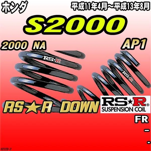RSR ダウンサス ホンダ S2000 AP1 FR H11/4～H13/8 RS★R DOWN