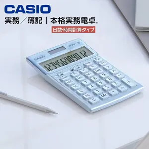 カシオ 電卓 12桁 本格実務電卓 日数/時間計算 実務電卓 ジャストタイプ 定番モデル カシオ計算機 5年間製品保証【正規品】【在庫あり】CASIO JS-20DC-BU ブルー