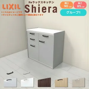 26年新モデル カップボード シエラ 間口90cm(45+45cm) フロアキャビネット 壁付け型 カウンター高さ85cm 奥行45cm W900mm グループ1 LIXIL リクシル 食器棚 ロータイプ 一人暮らし キッチン収納 キッチ