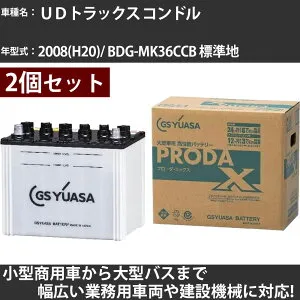 カーバッテリー UDトラックス コンドル 2008(H20)/ BDG-MK36CCB 標準地 6400cc GSユアサ PRX-75D23R×2個 PRODA X 業務用車両 【大型直送品】【H31006】