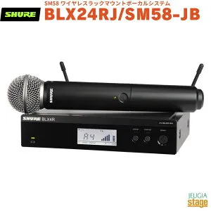 【正規輸入品】 【メーカー保証2年付】SHURE BLX24RJ/SM58-JBシュア SM58 ワイヤレスラックマウントボーカルシステム ワイヤレスマイクセット【Stage-Rakuten Public Address】