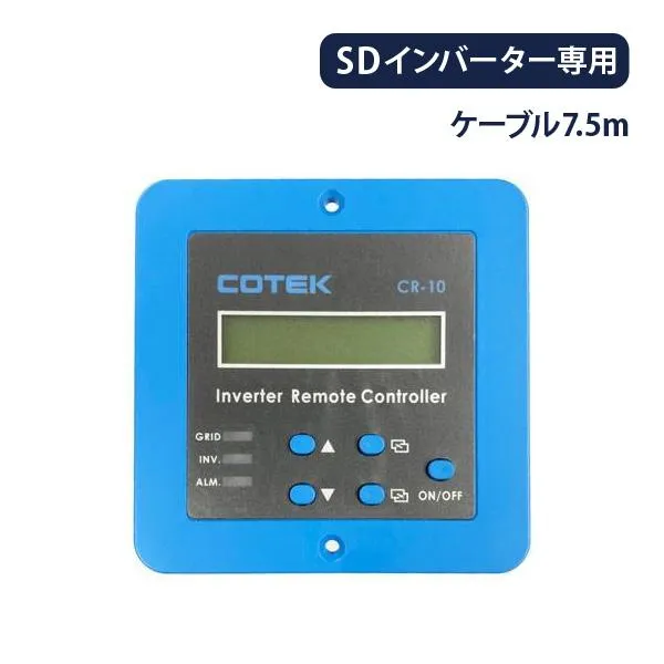 COTEK コーテック リモートコントローラー CR-10 12V 24V 48V 7.5m 正弦波インバーター SDシリーズ専用 リモコン