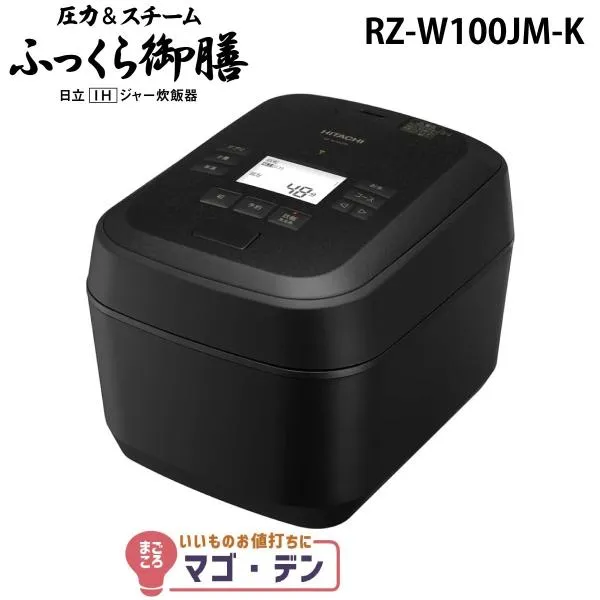 日立 RZ-W100JM-K IH炊飯器 漆黒(ブラック) 圧力&スチーム 5.5合炊き ふっくら御膳 RZW100JM 新品
