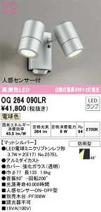 OG264090LR オーデリック 人感センサー付 屋外用LEDスポットライト 電球色