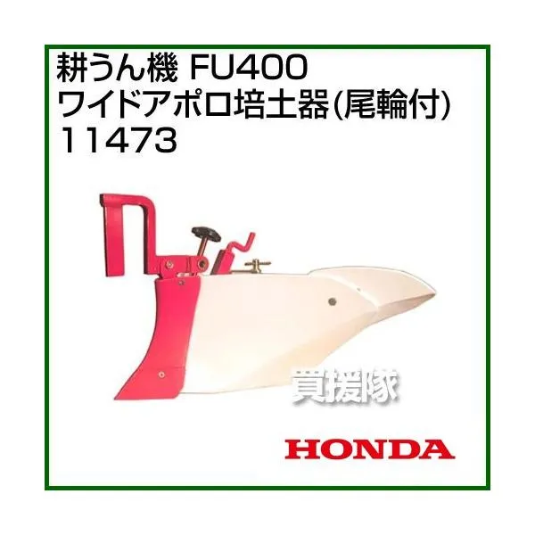 ホンダ ラッキーボーイFU400用 ワイドアポロ培土器(尾輪付) 11473