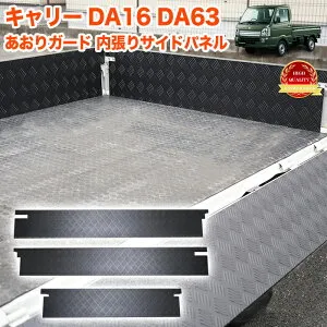 キャリートラック 用 DA16T DA63T 系 サイドパネル 一体型 あおりガード アルミ縞板 サイド メッキ 荷台 ガード あおり アルミ製 汚れ対策 積荷保護 軽トラ 軽トラック 3P FJ5871