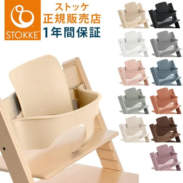 ベビーセット単体 STOKKE トリップトラップ ベビーセット TRIPP TRAPP 子供椅子 ベビー チェア イス ストッケ社 ストッケ(代引不可)