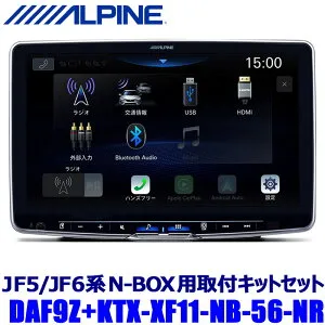 DAF9Z ALPINE アルパイン 9型フローティングビッグDA ホンダ JF5/JF6系N-BOX(R5/11～)ナビ装着スペシャルパッケージ装着車専用セット 1DINポケット付
