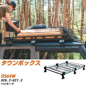 三菱 タウンボックス H26.2-H27.3/DS64W ハイルーフ 適合参考 ルーフキャリア Hシリーズ HH236C+ タフレック おしゃれ おすすめ 【H04006-CA】