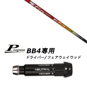 カスタムクラブ スリーブ付きシャフト コンポジットテクノ Fire Express MX-P# Progress BB4 ドライバー FW用