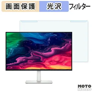 【ポイント2倍】 取り外し簡単 DELL S2725QC / S2725QC-A / S2725QS / S2725QS-A ブルーライトカット フィルター 光沢仕様 液晶保護 プロテクター
