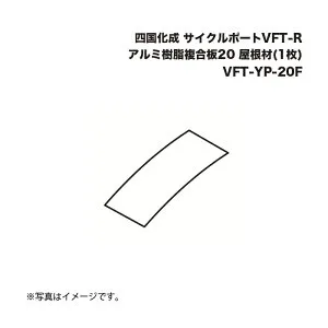 四国化成 サイクルポートVFT-Rアルミ樹脂複合板20 屋根材(1枚) VFT-YP-20F