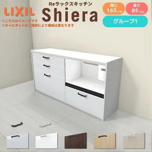 26年新モデル カップボード シエラ 間口165cm(90+75cm) フロアキャビネット 壁付け型 カウンター高さ85cm 奥行45cm W1650mm グループ1 LIXIL リクシル 食器棚 ロータイプ キッチン収納 キッチンボード