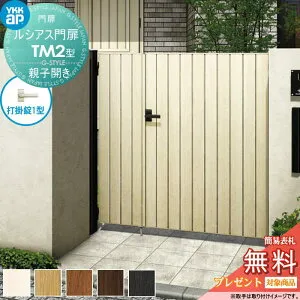 【無料★特典対象】 ルシアス門扉TM2型 親子開きセット 04・08-14 (W400・800 ×H 1400) 門柱 100角：アルミ色 扉本体：木調色 UME-V-TM2 たて目隠し YKK YKKap 外 形材門扉 ガーデン DIY 塀 壁 囲い 境界 屋