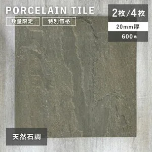 置くだけ タイル 舗石タイル 雑草対策 ガレージ タイル 20mm エクステリア 外構 アプローチ 駐車場 庭 敷石 DIY 防草対策 300角 おしゃれ 高級感 重圧感 Porcelain Tile ポーセリンタイル 600×600 【大