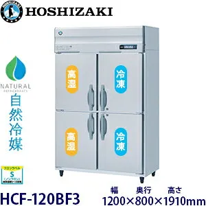 ホシザキ・星崎縦型【自然冷媒】恒温高湿庫≪冷凍庫付き≫型式：HCF-120BF3(旧HCF-120AF3-2) 寸法：幅1200mm×奥行800mm×高さ1910mm送料：無料 (メーカーより)直送保証：メーカー保証付