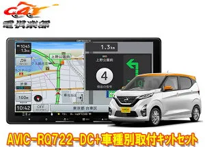 【取寄商品】カロッツェリア9V型楽ナビAVIC-RQ722-DC+KLS-N902D+デイズ(B40系)用取付キットセット