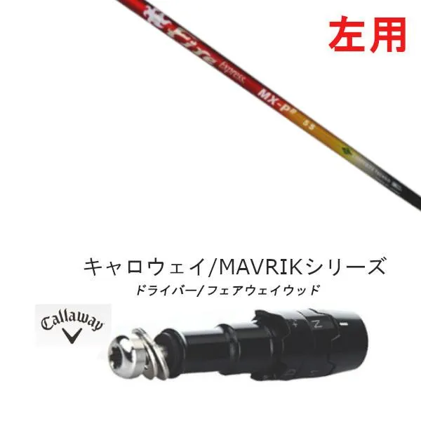 左用 新品 スリーブ付きシャフト ファイヤーエクスプレス Fire Express MX-P# キャロウェイ ROGUEシリーズ ROGUE st EPIC 用スリーブ装着 ドライバー用