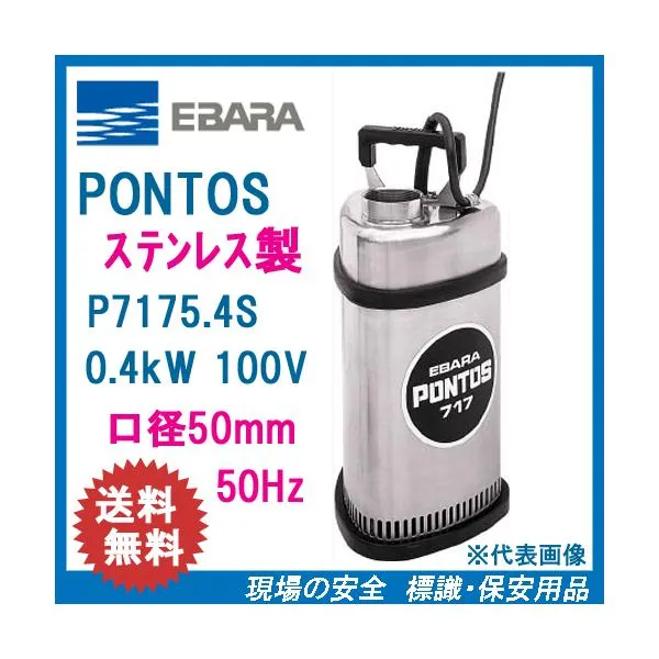 エバラ ステンレス製水中ポンプ Ｐ７１７５．４Ｓ ０．４ｋＷ １００Ｖ ５０Ｈｚ 口径５０ｍｍ 荏原製作所製 EBARA PONTOS ポントス