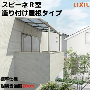 テラス屋根 スピーネ リクシル 2.0間 間口3640×出幅1785mm 造り付け屋根タイプ 屋根R型 耐積雪対応強度20cm 標準柱 リフォーム DIY kenzai