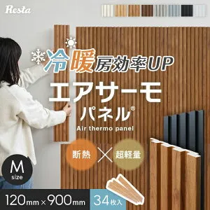 【34枚セット】断熱 壁パネル エアサーモパネル 厚み12×巾120×長さ900mm (M)*11-34/22-34__psp-m-90-a-p
