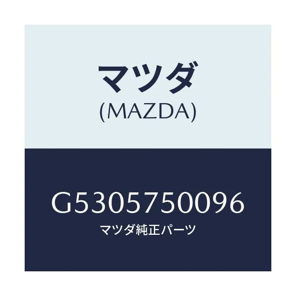 マツダ(MAZDA) SEAT/カペラ・アクセラ・アテンザ・MAZDA3・MAZDA6/シート/マツダ純正部品/G5305750096(G530-57-50096)