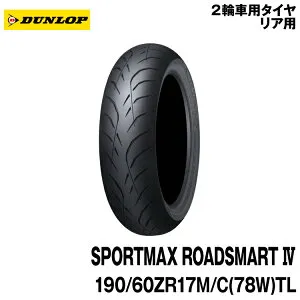 [正規品]ダンロップ スポーツマックス ロードスマート4＜190/60ZR17 M/C (78W) TL＞DUNLOP SPORTMAX ROADSMART4