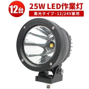 LEDワークライト 25W 高輝度2500LM【20台セット】狭角スポット IP67防水 CREE製 業務用｜工事現場・トラック・農業機械用 12V/24V対応