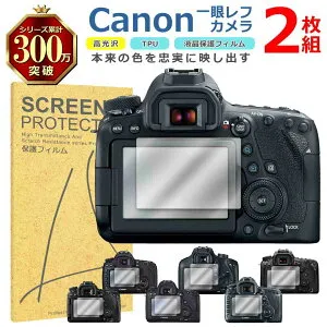 Canon 一眼レフ 液晶 保護 フィルム 2枚セット 光沢 TPU 互換 多機種 EOS 6D 5D 4000D 90D 80D 対応 画面 シート シール 撥水 キズ 汚れ 防止 衝撃吸収