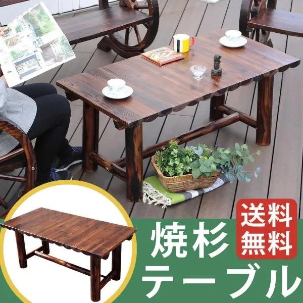 焼杉テーブル ガーデンテーブル WB-T550DBR