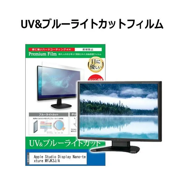 Apple Studio Display Nano-texture MYJK3J/A [27インチ] ブルーライトカット 反射防止 液晶保護フィルム 指紋防止 互換品