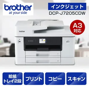 【長期保証付】ブラザー brother DCP-J7205CDW ホワイト A3インクジェット複合機