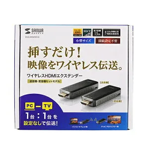 【P5S】サンワサプライ VGA-EXWHD10 ワイヤレスHDMIエクステンダー(VGA-EXWHD10) メーカー在庫品