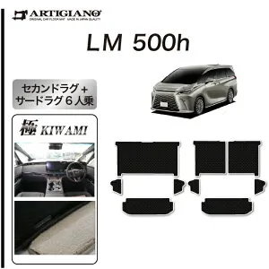 【P3倍 25日～26日限定】レクサス LM 500h 6人乗り専用 セカンドラグマット サードラグマット S3000Gシリーズ ( 極み ) 2列目 3列目 フロアマット カーマット カー用品 内装パーツ 裏生地 防水 カス
