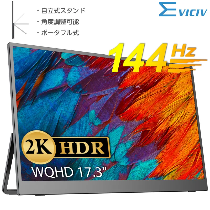 【自立式モニター】 EVICIV 144HZ 2K WQHD 17.3インチ モバイルモニター ゲーミングモニター mini HD/Type-C VESA対応 Switch/iPhone/ PCモニター 自宅勤務