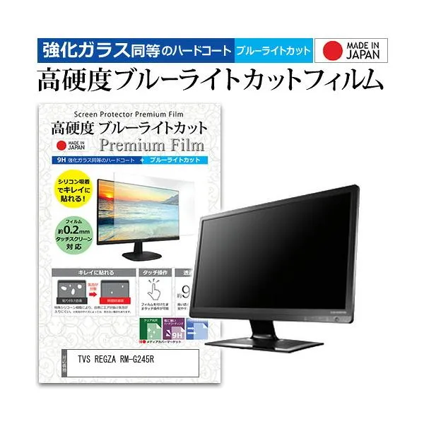 TVS REGZA RM-G245R [23.8インチ] 互換品 強化ガラス同等 高硬度9H ブルーライトカット クリア光沢 液晶保護フィルム