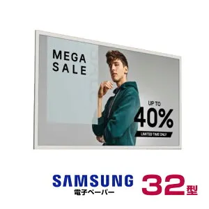 【車上渡し】SAMSUNG サムスン 電子ペーパー EM32DX-A (重量:2.4kg) | 電子ディスプレイ 32v 32型 電子ポスター 案内板 メニュー看板 業務用 デジタルサイネージ 電子 モニター 店舗用 電子POP メニュ