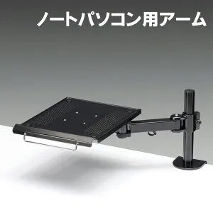 【最大2000円OFFクーポン配布中】【訳あり 新品】机上を有効活用。サブマシンの設置に便利なノートPCアーム ※箱にキズ、汚れあり CR-LANPC1 サンワサプライ