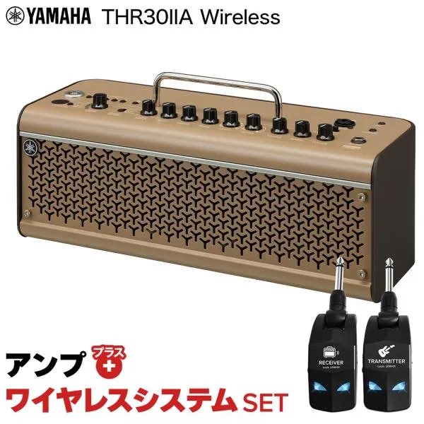 簡単操作♪シールド不要で快適演奏 YAMAHA ヤマハ THR30 II A Wireless + LGW-01 ワイヤレスシステムセット ギターアンプ エレアコ用 弾き語りにおすすめ