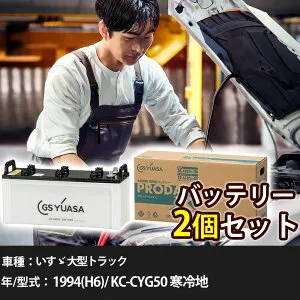 車 バッテリー いすゞ 大型トラック 1994(H6)/ KC-CYG50 寒冷地 12000cc GSユアサ PRX-155G51×2個 車検整備 自動車用品 【大型直送品】【H31006】